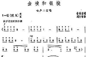 金梭和银梭（李幼容词 刘念劬曲） 合唱歌曲谱