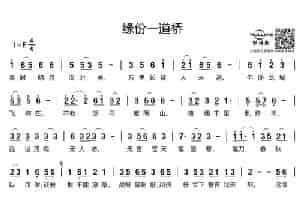 缘分一道桥 通俗唱法曲谱