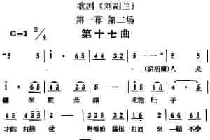 歌剧《刘胡兰》全剧第一幕 第三场 第十七曲 戏曲唱谱