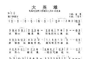 大英雄（电视连续剧《彭德怀元帅》主题曲） 歌谱