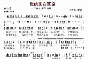 我的家在草原 歌谱简谱