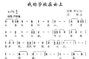 我的学校在云上（汉卿、韦佳词 汉卿曲） 少儿歌曲谱