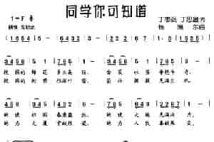同学你可知道（二重唱） 少儿歌曲谱
