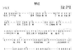错过（马发喜词 时嘉曲） 通俗唱法曲谱