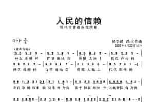 人民的信赖（杨学超作品） 歌谱