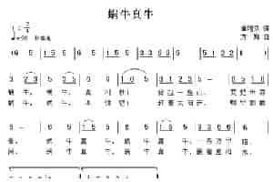 蜗牛真牛 少儿歌曲谱