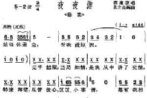[沪剧曲调]夜夜游（选自《母亲》） 戏曲唱谱