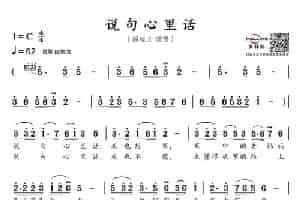 说句心里话 通俗唱法曲谱