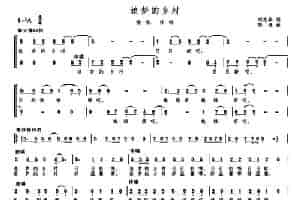 追梦的乡村（刘志毅词 高绿曲、独唱+伴唱） 歌谱