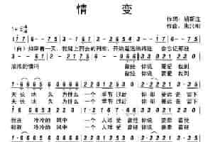 情变（胡新连词 朱兴明曲） 通俗唱法曲谱