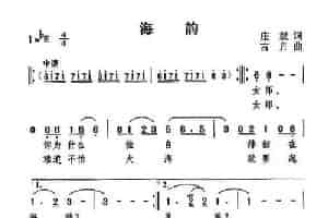 海韵（庄奴词 古月曲） 通俗唱法曲谱