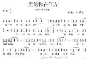 无论你在何方——献给“畅通威海” 通俗唱法曲谱
