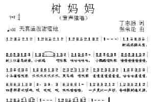 树妈妈（丁志强词 张朱论曲） 少儿歌曲谱