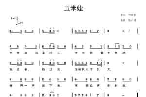 玉米娃（李艳华词 陈元绍曲） 少儿歌曲谱