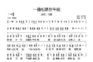 一曲相思在午夜 通俗唱法曲谱