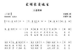 发明家爱迪生 少儿歌曲谱