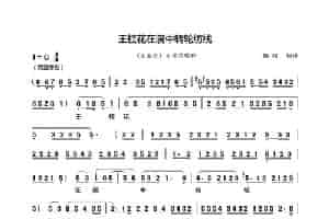 [秦腔]王桂花在院中转轮纺线（《血泪仇》选段） 戏曲唱谱
