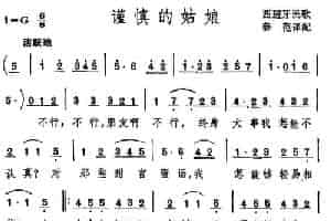 [西班牙] 谨慎的姑娘 外国歌曲谱