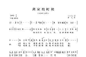 离家的时候 歌谱