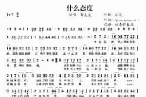 什么态度 歌谱简谱