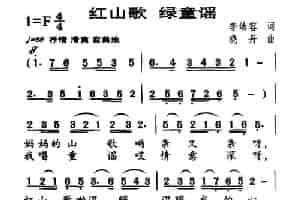 红山歌 绿童谣 少儿歌曲谱