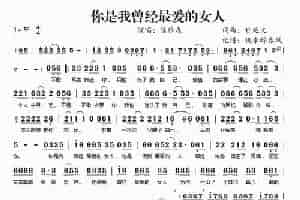你是我曾经最爱的女人 歌谱