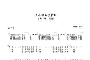 儿在他乡想爹娘（雷鸣） 歌谱