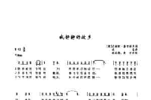 ​[俄]4我静静的故乡 外国歌曲谱