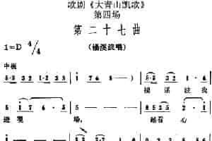 歌剧《大青山凯歌》全剧之第四场 第二十七曲 戏曲唱谱