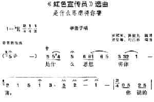 《红色宣传员》选曲：是什么思想将你害（李善子唱段） 黄梅戏谱
