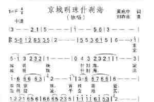 京城明珠什刹海（黄启中词 刘祚志曲） 歌谱