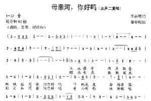 母亲河，你好吗（女声二重唱） 合唱歌曲谱