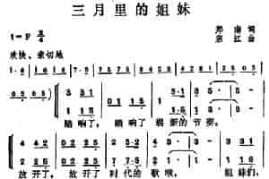 三月里的姐妹 合唱歌曲谱