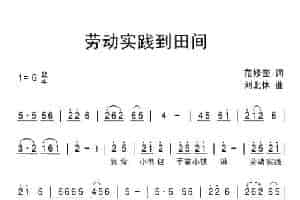 劳动实践到田间（范修奎词 刘北休曲） 少儿歌曲谱
