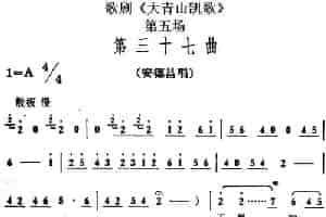 歌剧《大青山凯歌》全剧之第五场 第三十七曲 戏曲唱谱