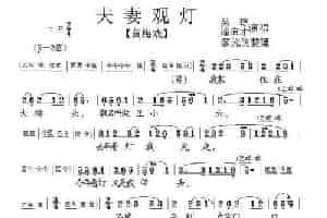 夫妻观灯（黄梅戏、廖光明整理版） 黄梅戏谱