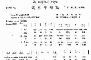 为和平劳动（中俄文对照、合唱） 外国歌曲谱