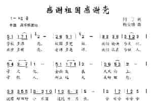 感谢祖国感谢党（阿丁词 殷义锋曲） 少儿歌曲谱