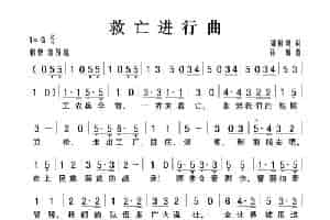 救亡进行曲 歌谱