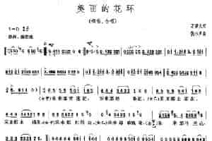 美丽的花环（万卯义词 侯小声曲） 合唱歌曲谱