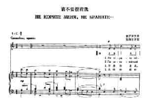 [俄]18请不要指责我（双谱） 外国歌曲谱