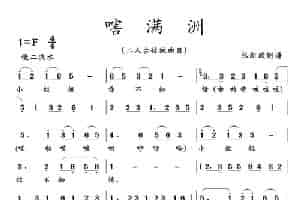嗐满洲（二人台传统曲目） 歌谱