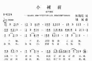 小树苗（朱晓双词 钱诚曲） 少儿歌曲谱
