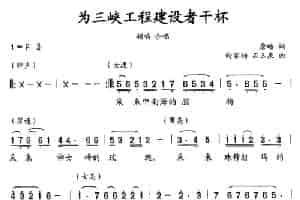 为三峡工程建设者干杯 合唱歌曲谱
