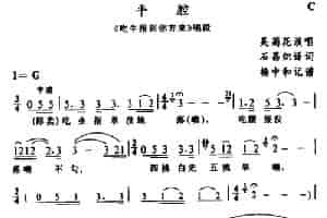 [苗剧]平腔（《吃牛报道你方来》选段） 戏曲唱谱
