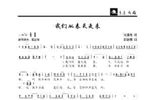 我们从春天走来 歌谱