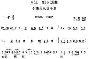 《江姐》选曲：春蚕到死丝不断（第六场 江姐唱段） 黄梅戏谱