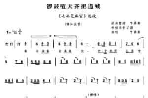 锣鼓喧天齐把道喊（《七品芝麻官》选段） 豫剧唱谱