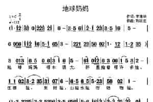 地球妈妈（李艳华词 刘汉生曲） 少儿歌曲谱