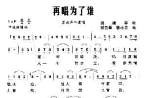 再唱为了谁（资喻宇词 张云华 张小云曲） 合唱歌曲谱